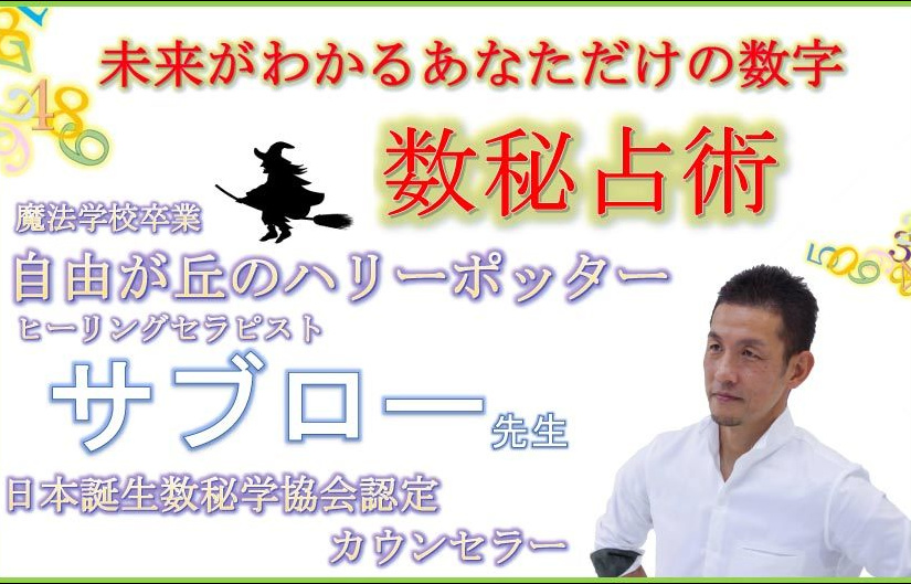 自由が丘占いサロンTAO 占い師 サブロー