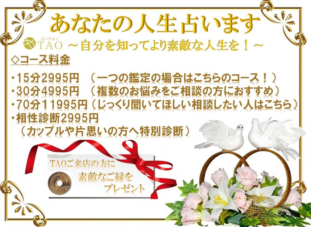 自由が丘占いサロンTAO 鑑定メニュー