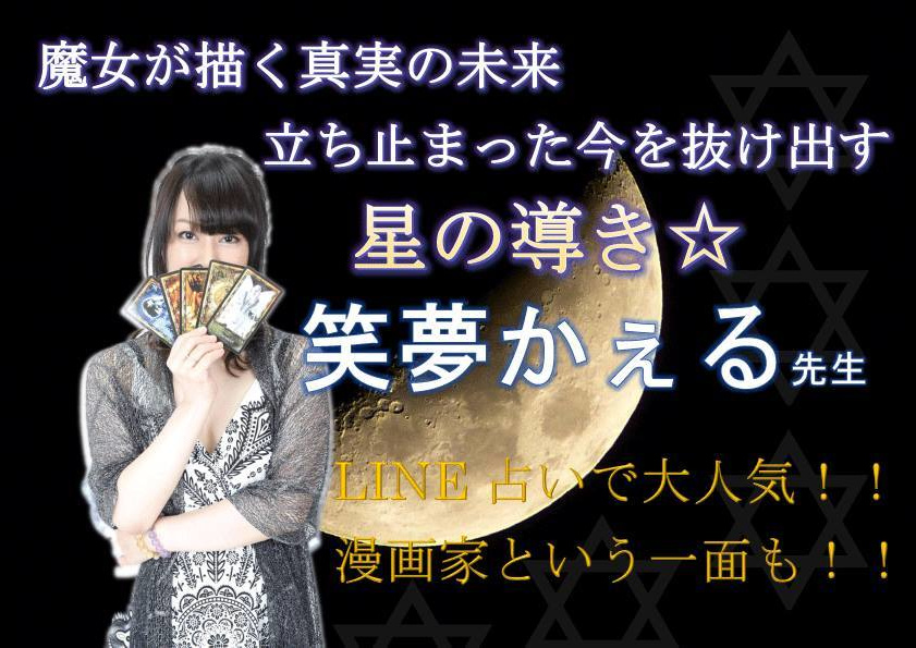 自由が丘占いサロンTAO 占い師 笑夢かえる
