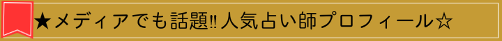 自由が丘占いサロンTAO メディアでも話題 人気占い師プロフィール