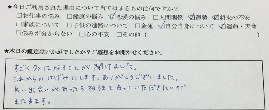 自由が丘占いサロンTAO 鑑定 感想