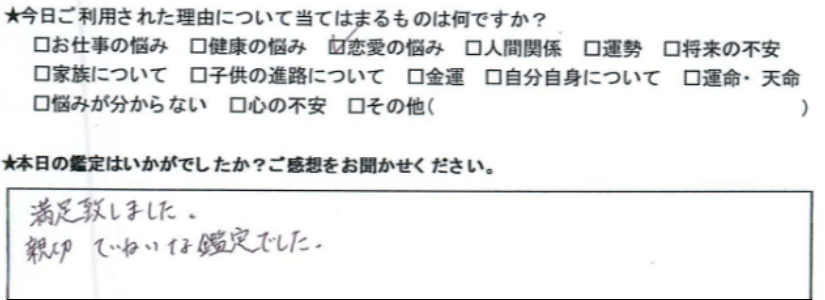 自由が丘占いサロンTAO 鑑定 感想