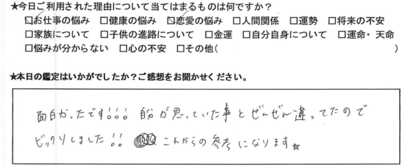 自由が丘占いサロンTAO 鑑定 感想