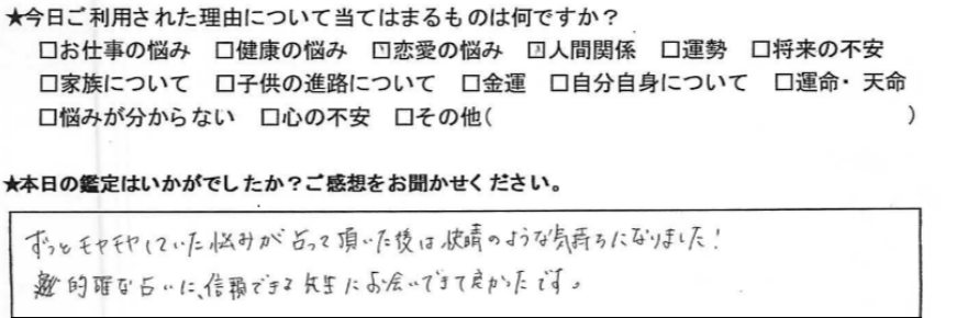 自由が丘占いサロンTAO 鑑定 感想