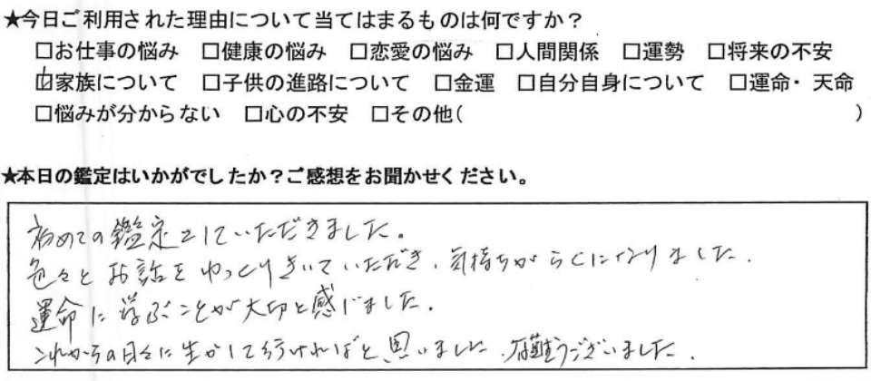 自由が丘占いサロンTAO 鑑定 感想