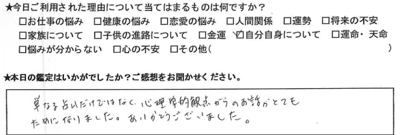 自由が丘占いサロンTAO 鑑定 感想