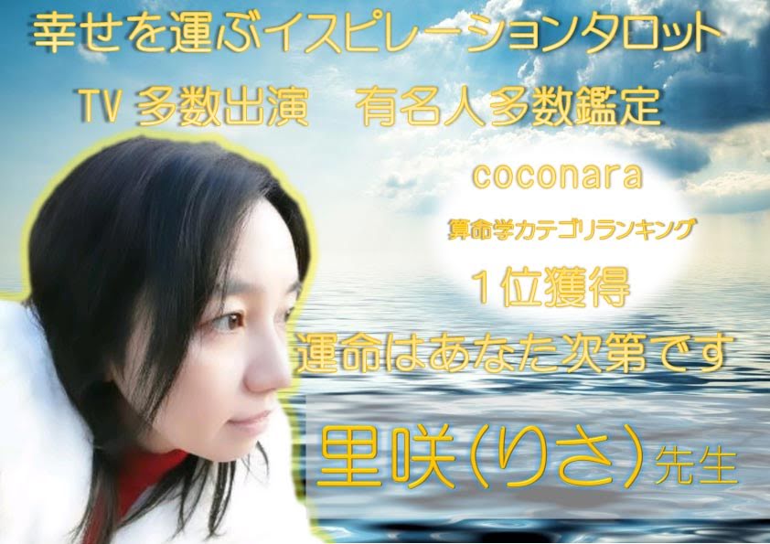 占い師 里咲 自由が丘占いサロンTAO