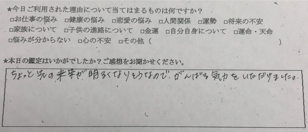 自由が丘 占い お客様の声