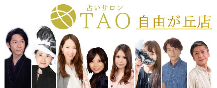 自由が丘占いサロンTAO
