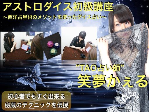 アストロダイス講座 アストロダイス セミナー