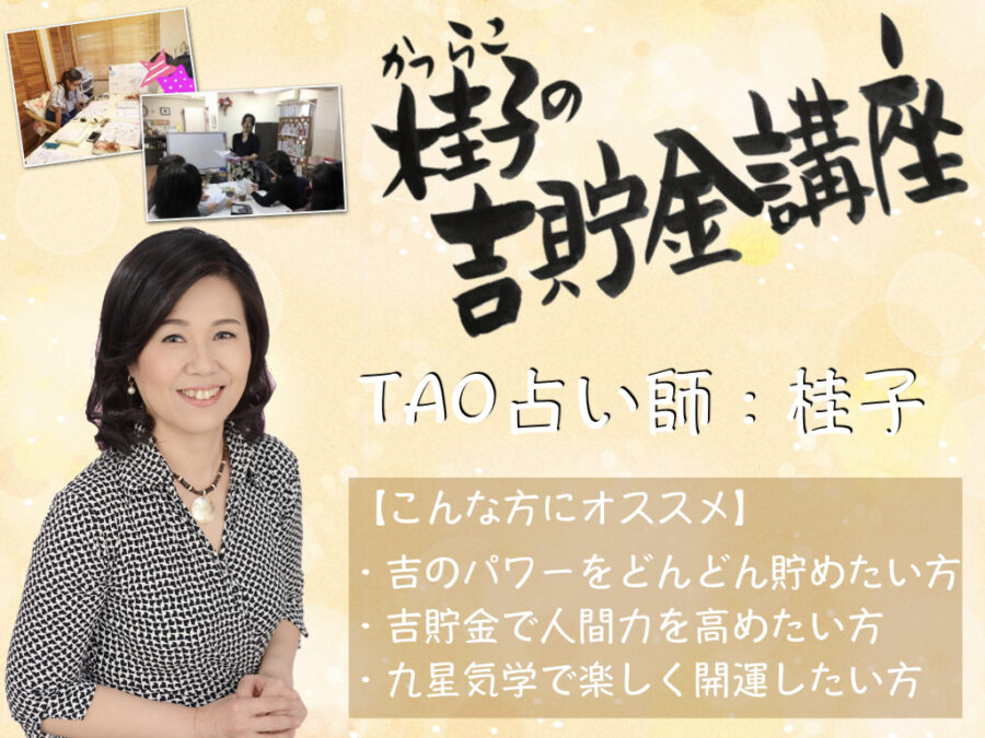 桂子先生の開運開花！『吉』貯金講座