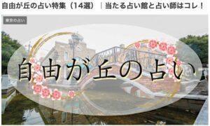 自由が丘の占い特集（14選）｜当たる占い館と占い師はコレ！
