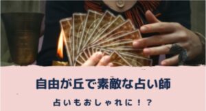 自由が丘で素敵な占い師は?