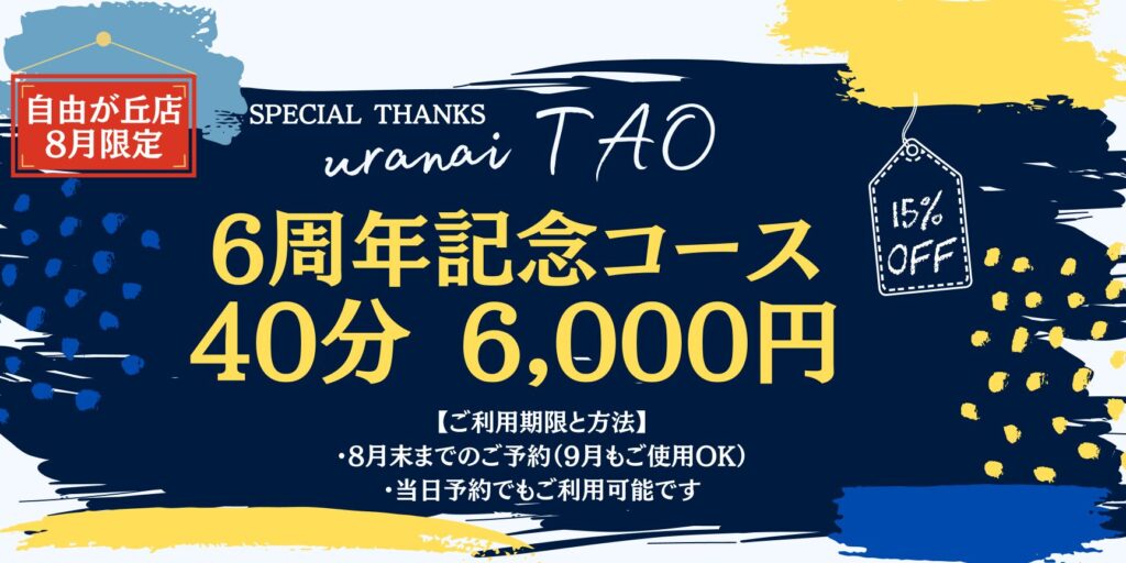 自由が丘 占い 6周年