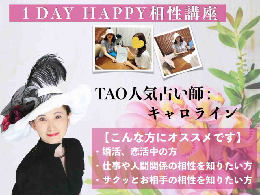 ★1DAY HAPPY相性講座★恋愛にも!仕事にも!すぐに使える!