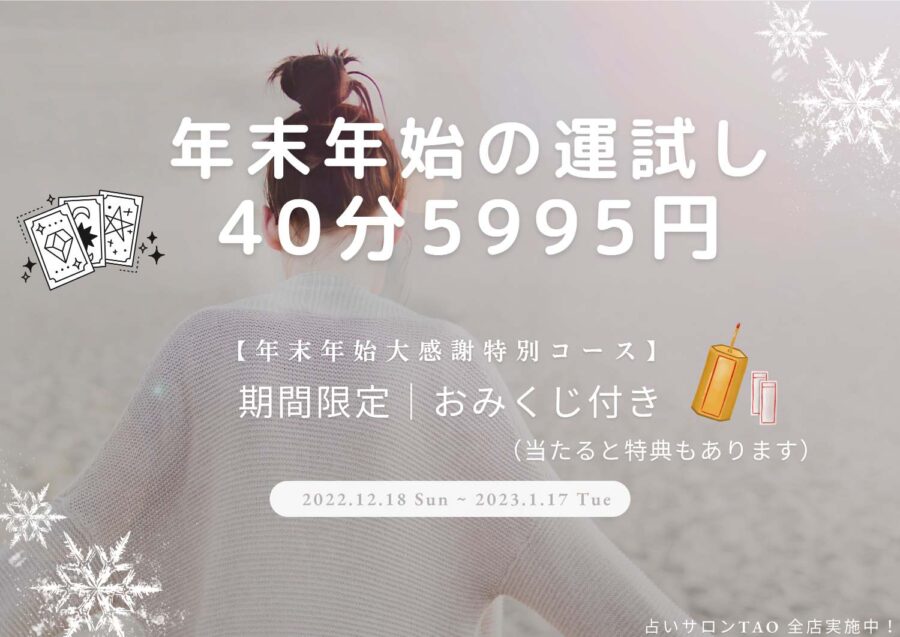 年末年始キャンペーン中|TAO自由が丘店