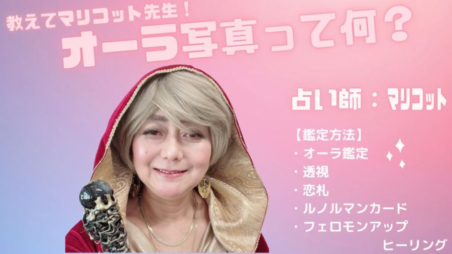 オーラ写真ってなに？マリコット先生が動画で解説！