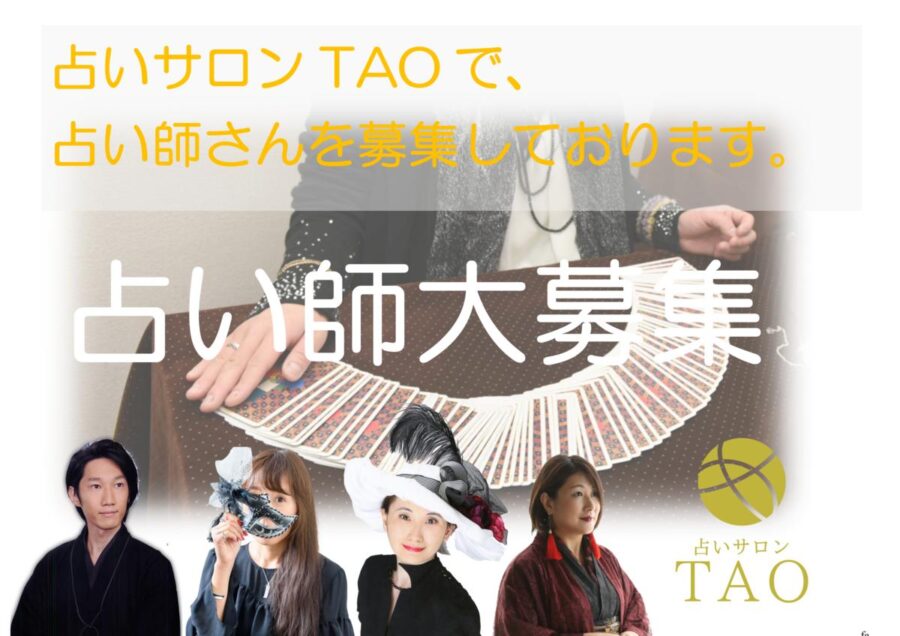 占い師|求人募集要項