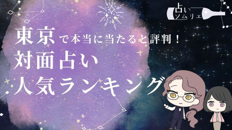 東京で本当に当たると評判の対面占いでTAOが掲載されました!