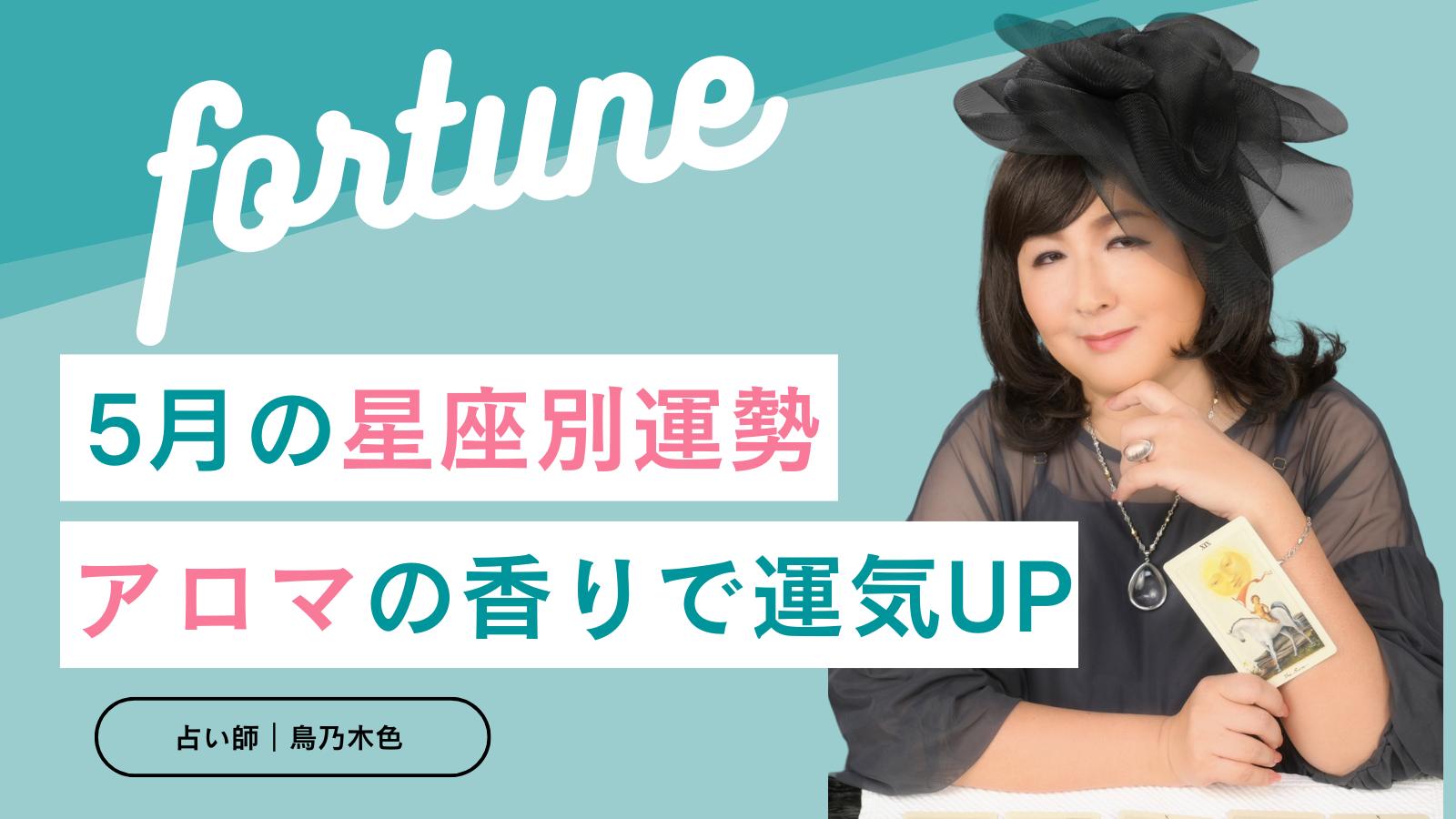 5月の運勢について鳥乃木色先生に占ってもらいました！