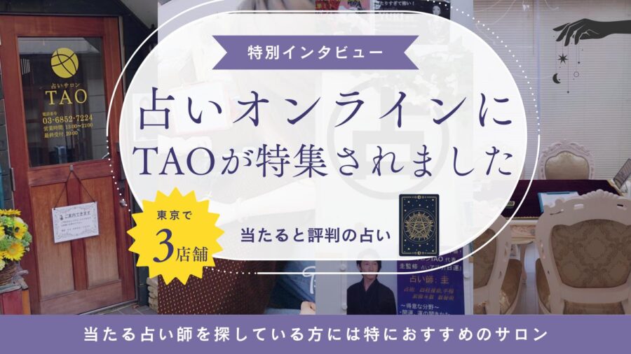 占いオンラインにTAOがインタビューされました!
