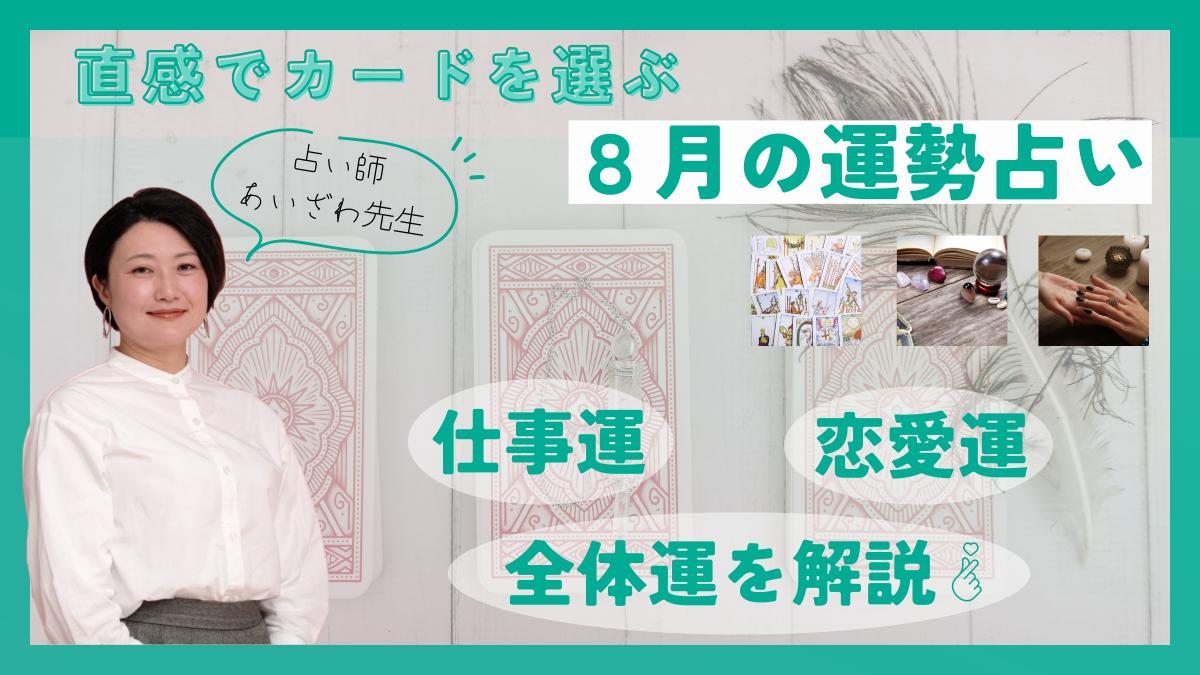 ８月の運勢についてあいざわ先生に占ってもらいました！