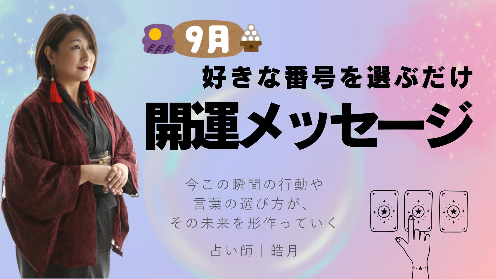 9月の運勢を皓月先生に3種類のカードを使って占ってもらいました！