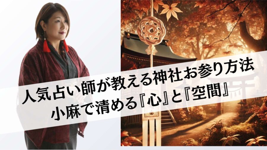 人気占い師が教える神社お参り方法|小麻で清める『心』と『空間』