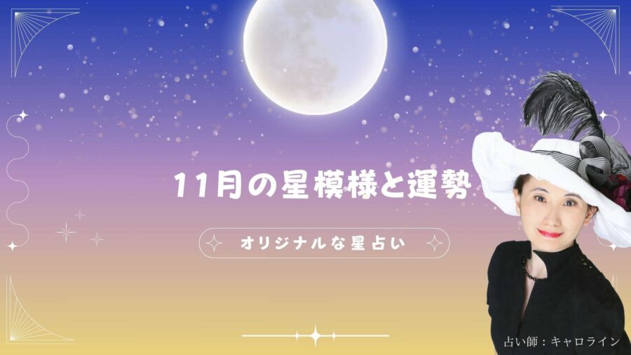 11月の運勢についてキャロライン先生に占ってもらいました!