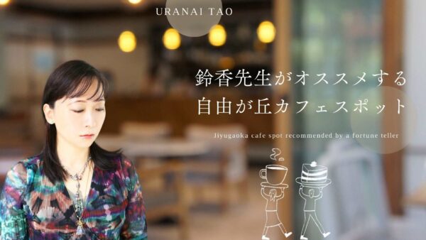 自由が丘 占い師おすすめカフェ