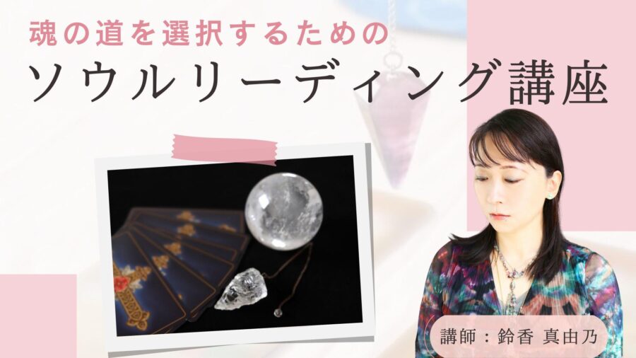 魂の道を選択するためのソウルリーディング講座
