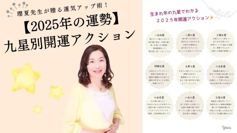 【2025年の運勢】九星別開運アクション★瓔夏先生が贈る春の運気アップ術!