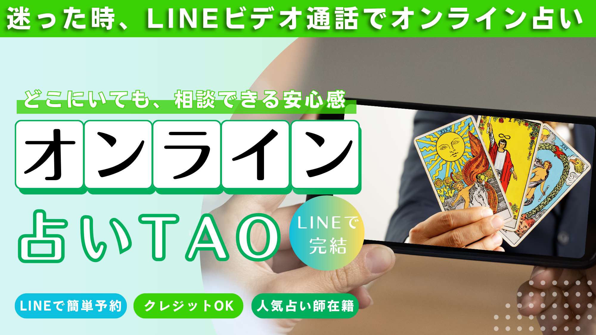 オンライン占い｜怖いくらい当たるLINEビデオ鑑定！