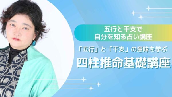 五行と干支で自分を知る「四柱推命」占い基礎講座