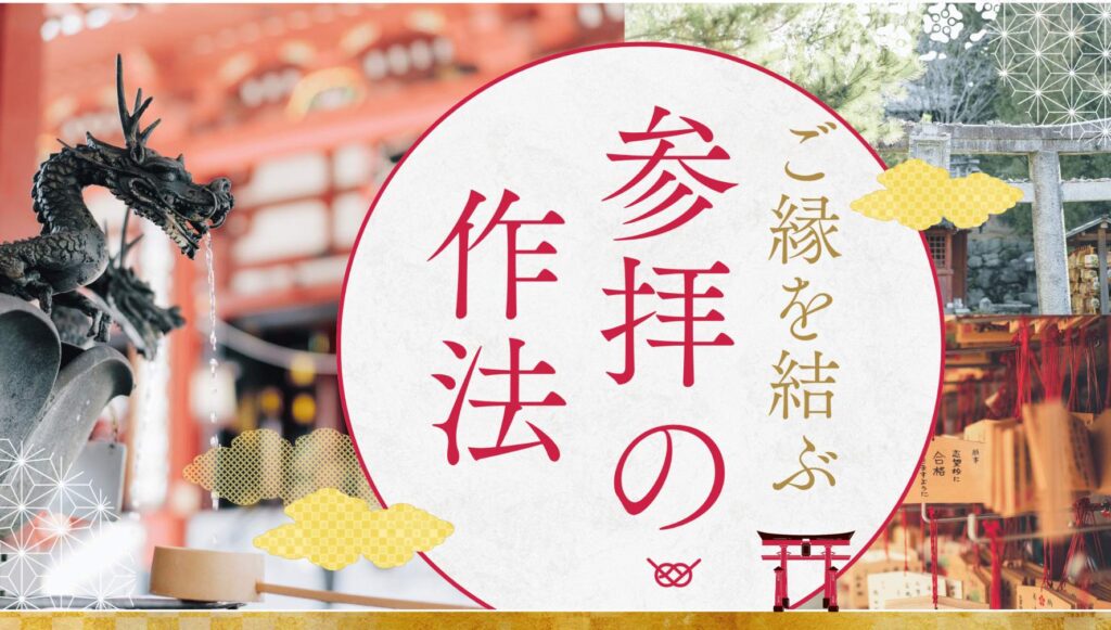 ご縁を結ぶ参拝の作法｜皓月先生が伝える“神様との正しい向き合い方”