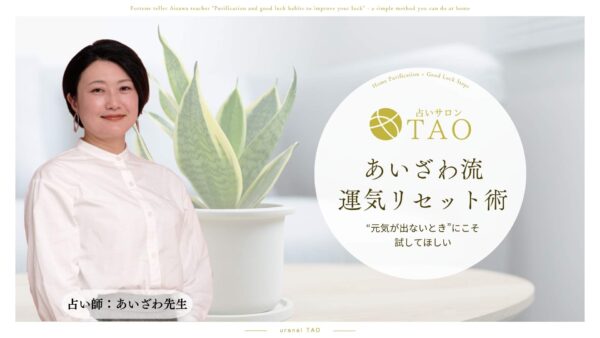 “元気が出ないとき”にこそ試してほしい、あいざわ流・運気リセット術