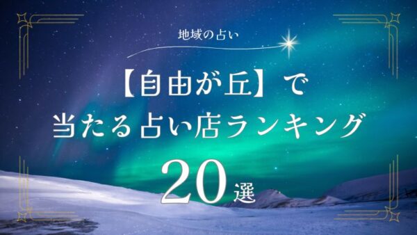 自由が丘で当たる占い店ランキング20選！に紹介されました