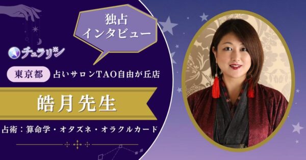 “本質を見抜く占い師”皓月先生が、人気占いメディア「チュラリン」にインタビューされました
