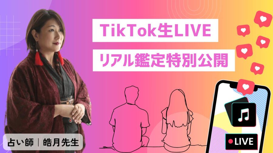 アカシックレコードからのメッセージ ― 皓月先生のTikTok LIVE占い
