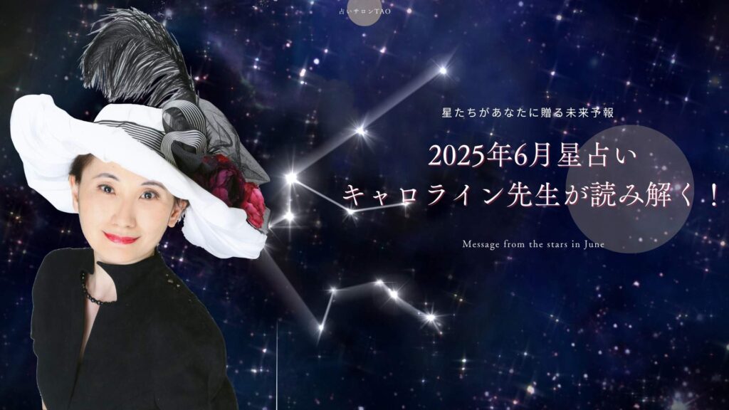運命の扉が開く6月へ！星占いが導く幸運のヒント