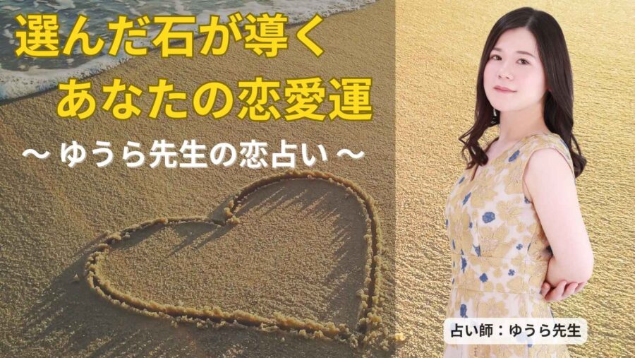 【夏の恋は、もう始まってる?】選んだ石が導くあなたの恋愛運(ゆうら先生の恋占い)