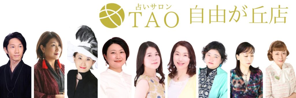 自由が丘 占い館