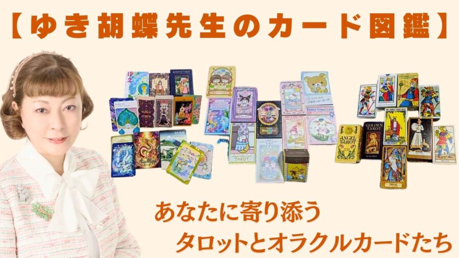 東西の叡智が交差するタロットの魅力|ゆき胡蝶の愛用カードコレクション