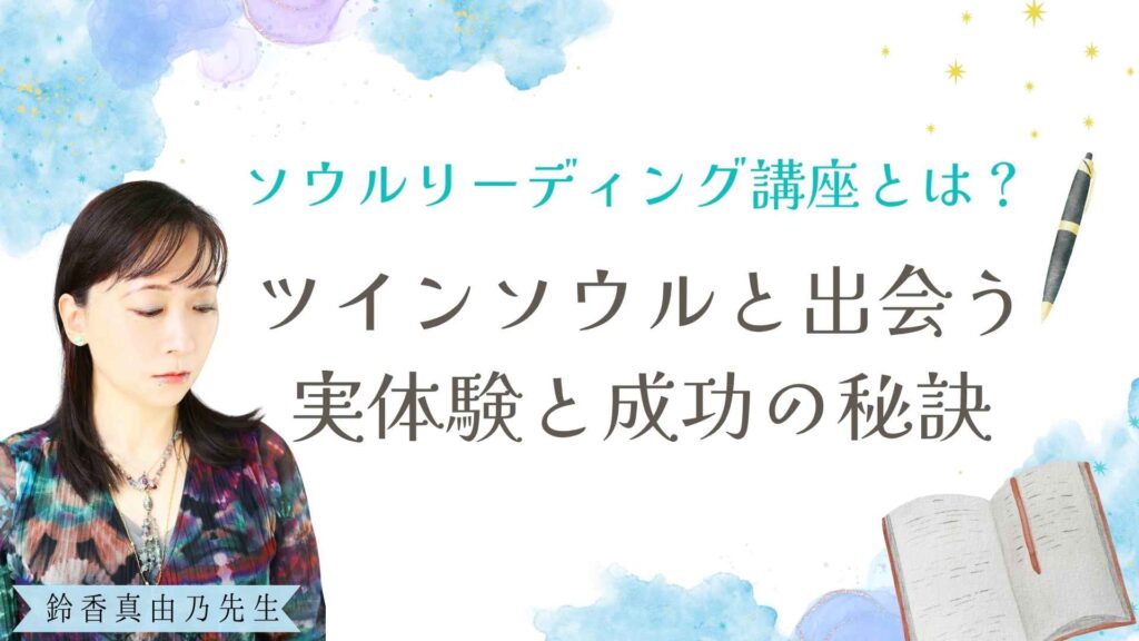 【体験談あり】魂の道を選択する「ソウルリーディング講座」のご紹介｜鈴香 真由乃