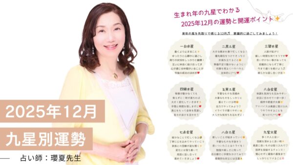 【2025年12月の九星別運勢】瓔夏先生が贈る“来年の風を先取りする”開運メッセージ