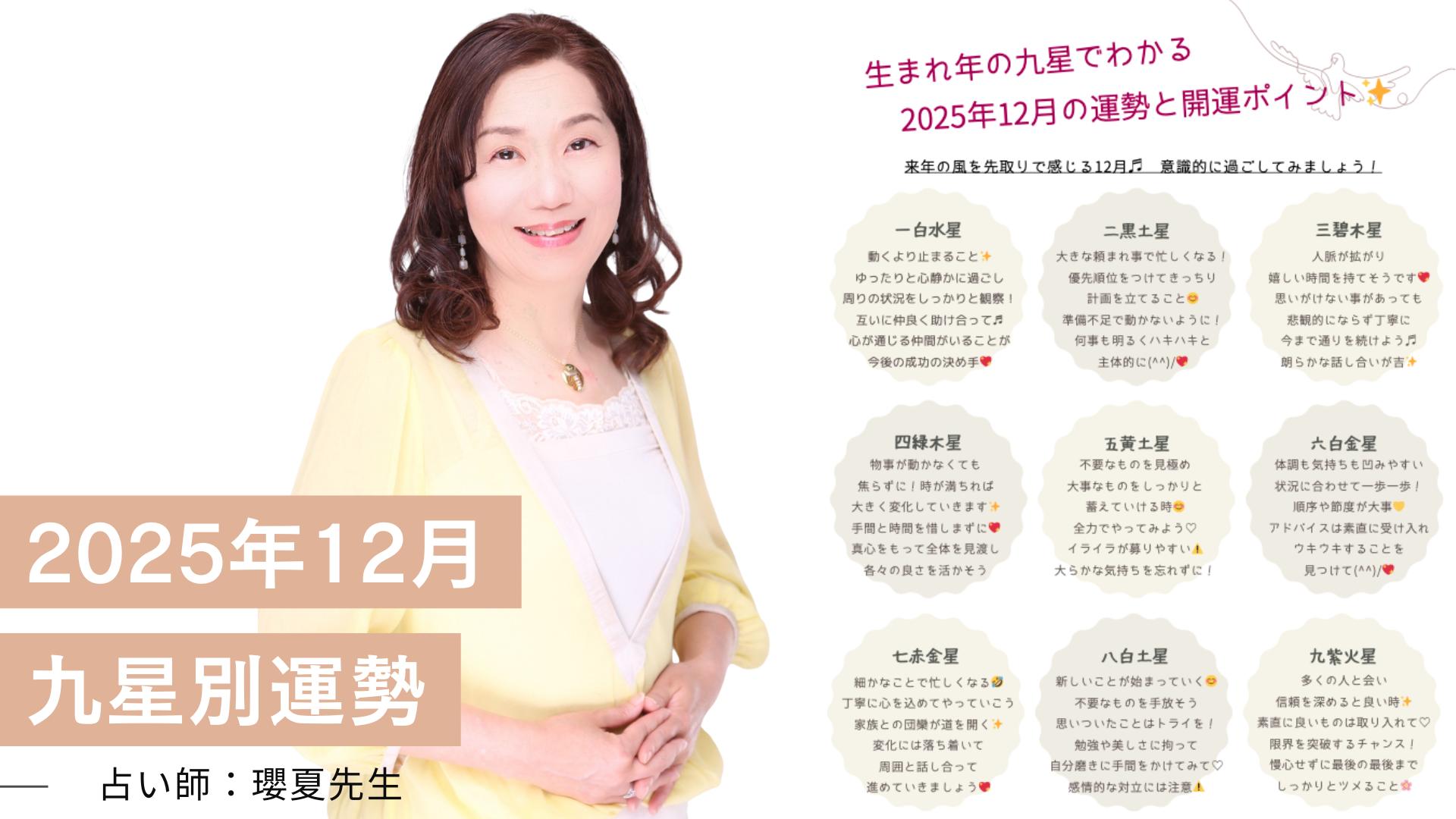 【2025年12月の九星別運勢】瓔夏先生が贈る“来年の風を先取りする”開運メッセージ