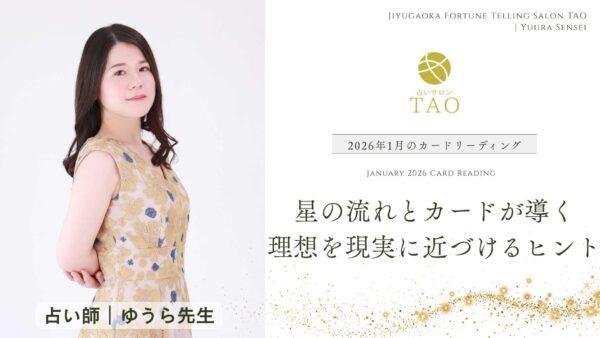 2026年1月のカードリーディング｜ゆうら先生が贈る理想を現実に近づけるヒント