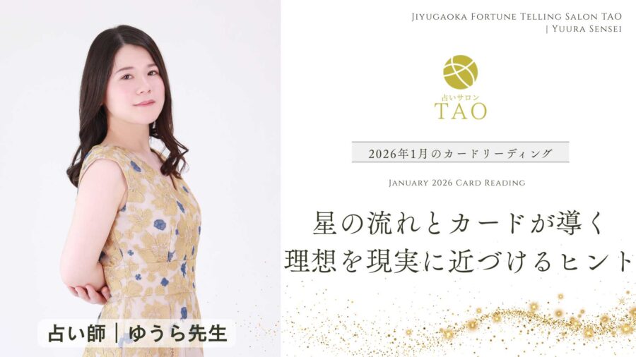 2026年1月のカードリーディング｜ゆうら先生が贈る理想を現実に近づけるヒント