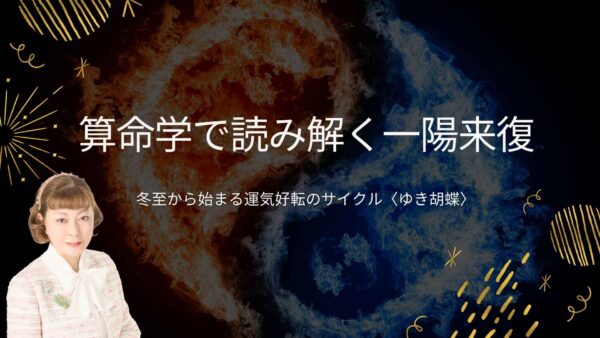 冬至と一陽来復が示す運気の転換点｜年末のご挨拶〈占いサロンTAO ゆき胡蝶〉