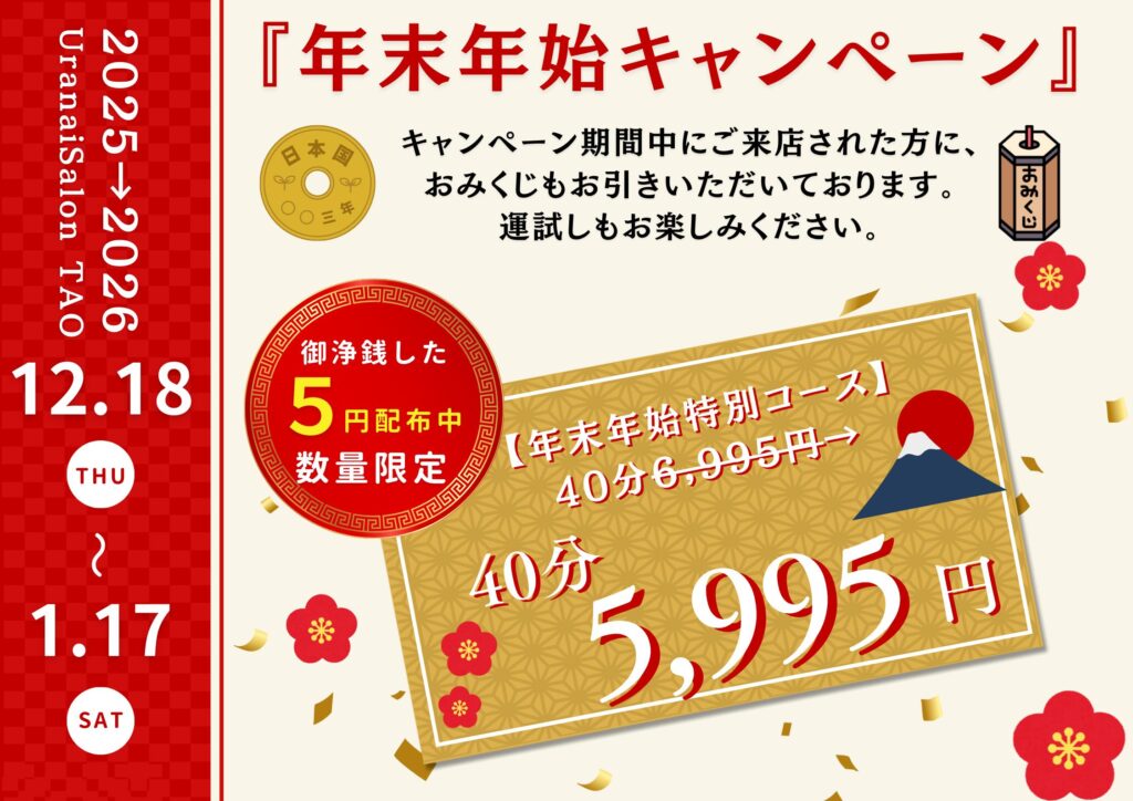 年末年始占いキャンペーン